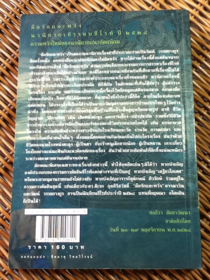 คือรักและหวัง/ วัฒน์ วรรลยางกูร