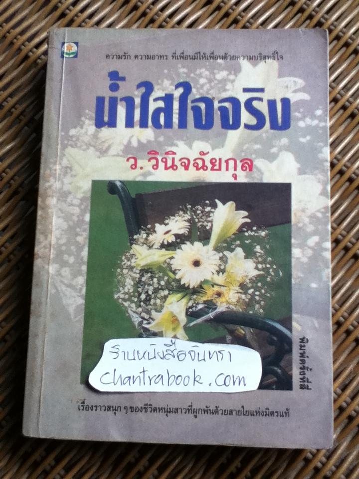 น้ำใสใจจริง/ ว.วินิจฉัยกุล