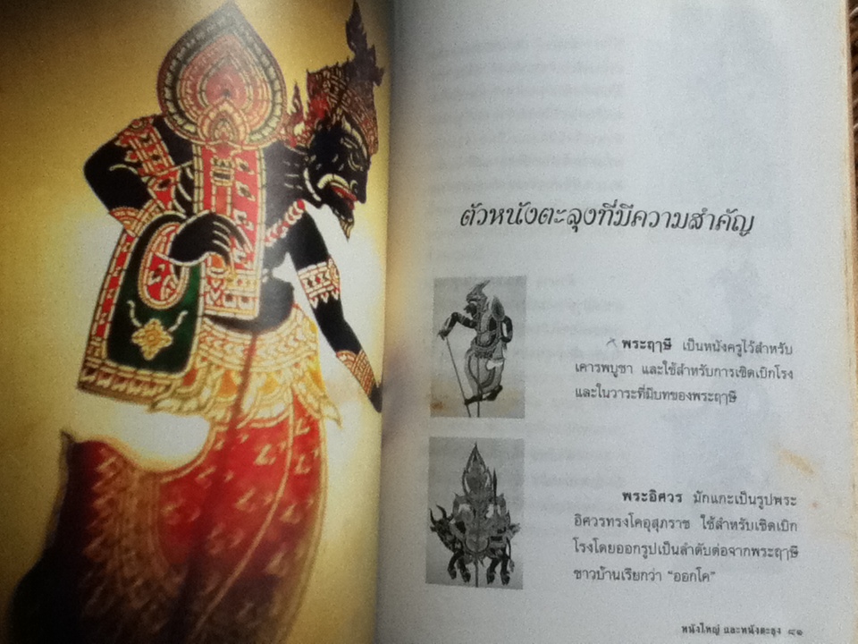 หนังใหญ่ หนังตะลุง/ สุมิตรา มาถาวร