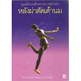 หลังผ่าตัดเต้านม ดูแลตัวเองด้วยกายภาพบำบัด (ราคาพิเศษ สภาพปานกลาง) BY DKTODAY