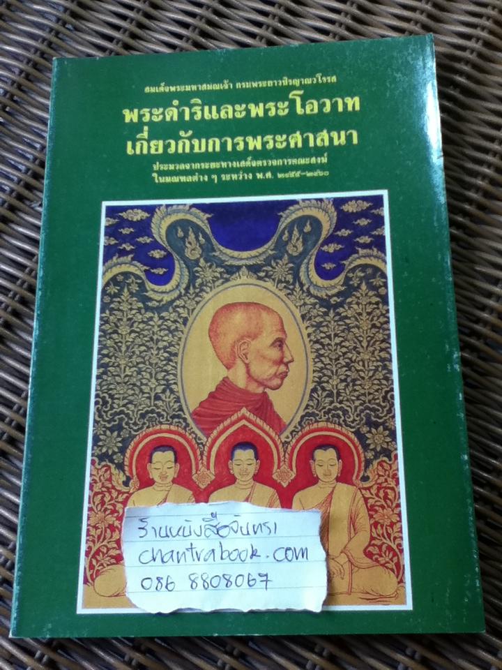 พระดำริและพระโอวาทเกี่ยวกับการพระศาสนา ของ สมเด็จพระมหาสมณเจ้า กรมพระยาวชิรญาณวโรรส