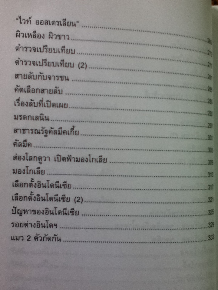 เปิดฟ้าส่องโลก เล่ม 1 รวมบทความ"คอลัมน์เปิดฟ้าส่องโลก" จาก นสพ.ไทยรัฐ