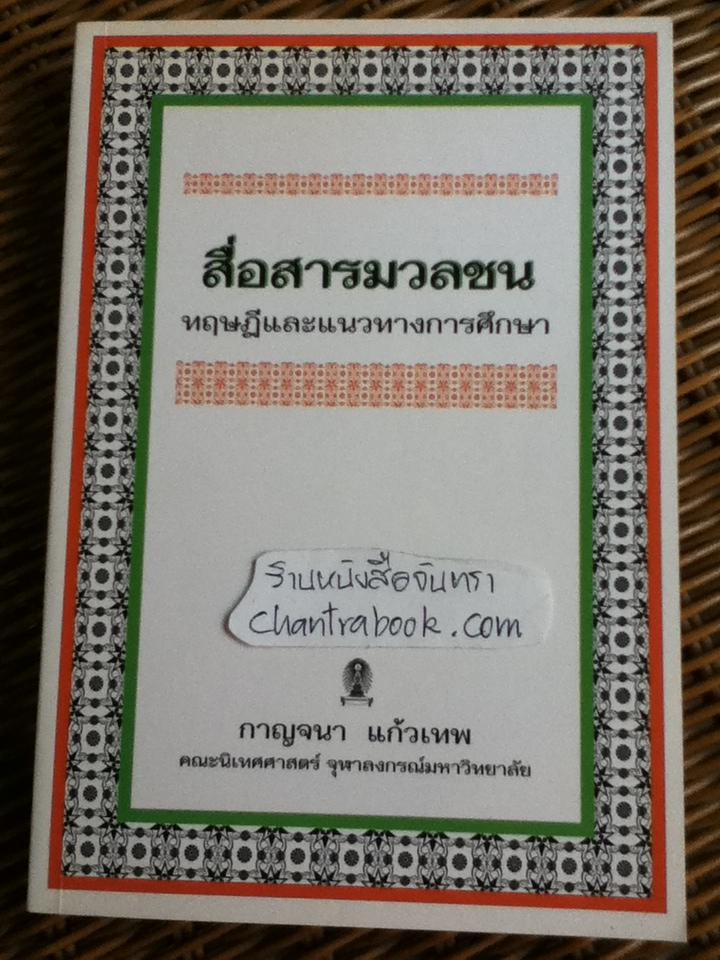 สื่อสารมวลชน:ทฤษฎีและแนวทางการศึกษา/ ดร.กาญจนา แก้วเทพ