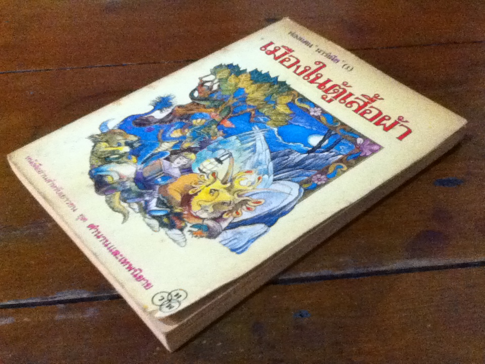 เมืองในตู้เสื้อผ้า ท่องแดนนาร์เนีย (1)