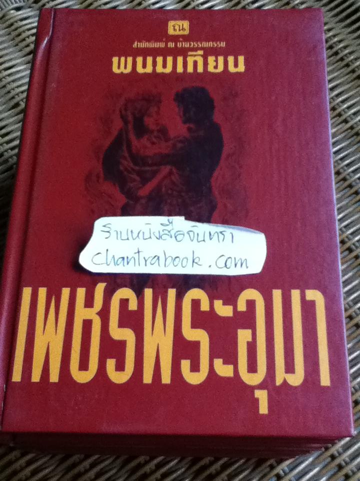 เพชรพระอุมา เล่ม39-43 ตอน แต่ปางบรรพ์ (5 เล่ม/จบ)/ พนมเทียน