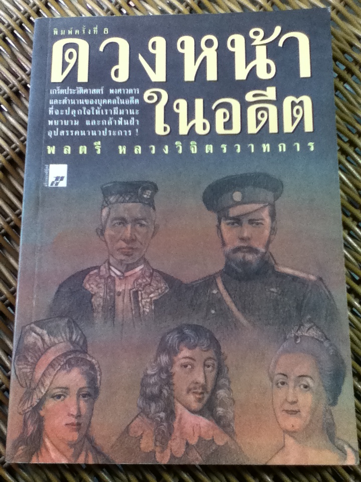 ดวงหน้าในอดีต/ พลตรี หลวงวิจิตรวาทการ