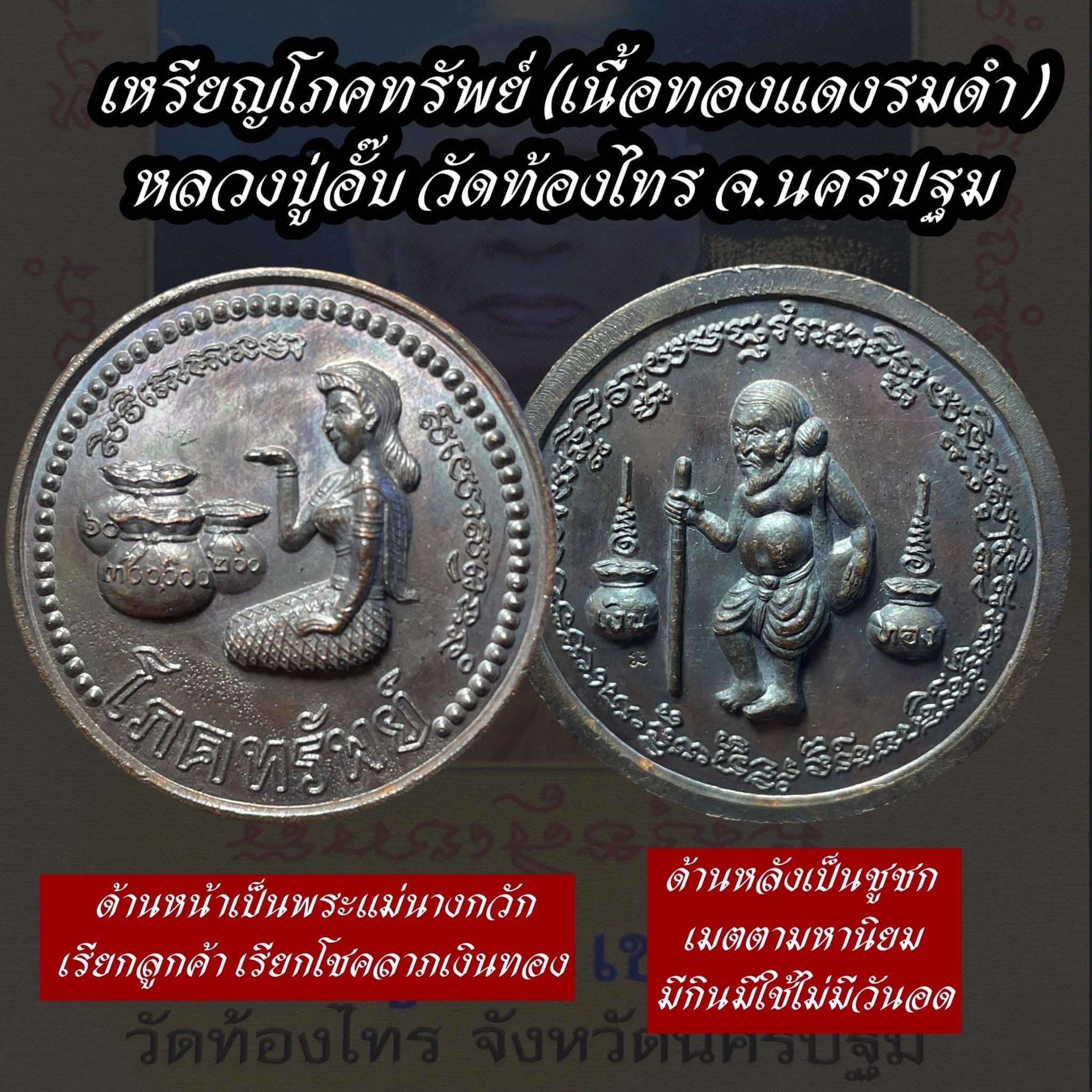 เหรียญโภคทรัพย์ (เนื้อทองแดงรมดำ) Infinite Treasure Coin. (copper material, black plated) SKU-01814
