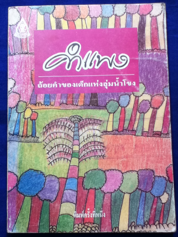 คำแพง ถ้อยคำของเด็กแห่งลุ่มน้ำโขง (หนังสือแถม)