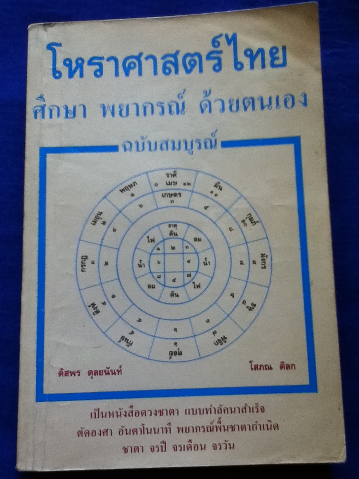 โหราศาสตร์ไทย ศึกษา พยากรณ์ด้วยตนเอง