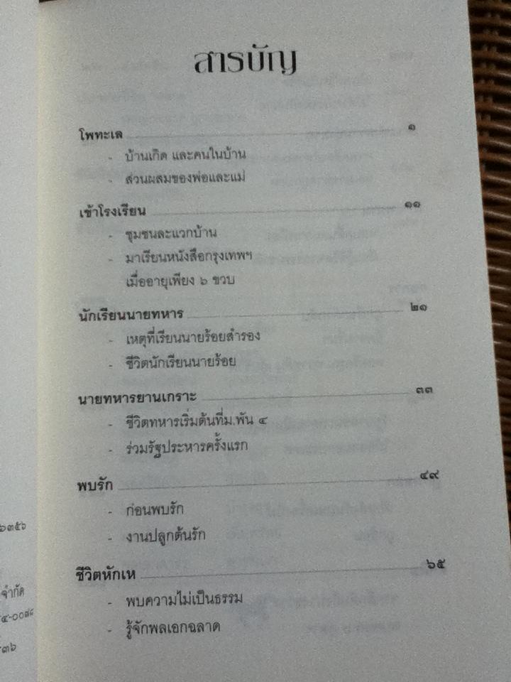 ล้วนเป็นผมลิขิตชีวิตเอง/ พลตรี สนั่น ขจรประศาสน์