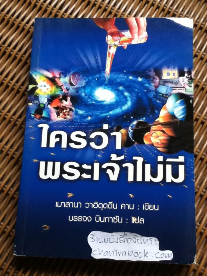 ใครว่าพระเจ้าไม่มี (ศาสนาอิสลาม)/ เมาลานา วาฮิดุดดีน คาน