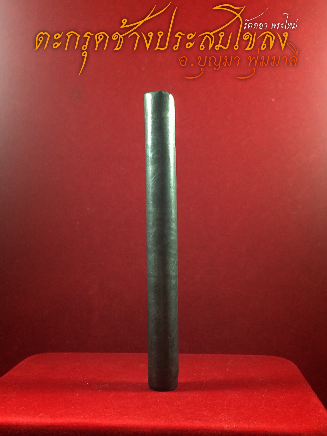 ตะกรุดช้างประสมโขลง อาจารย์บุญมา พุ่มมาลี สามพราน จ.นครปฐม