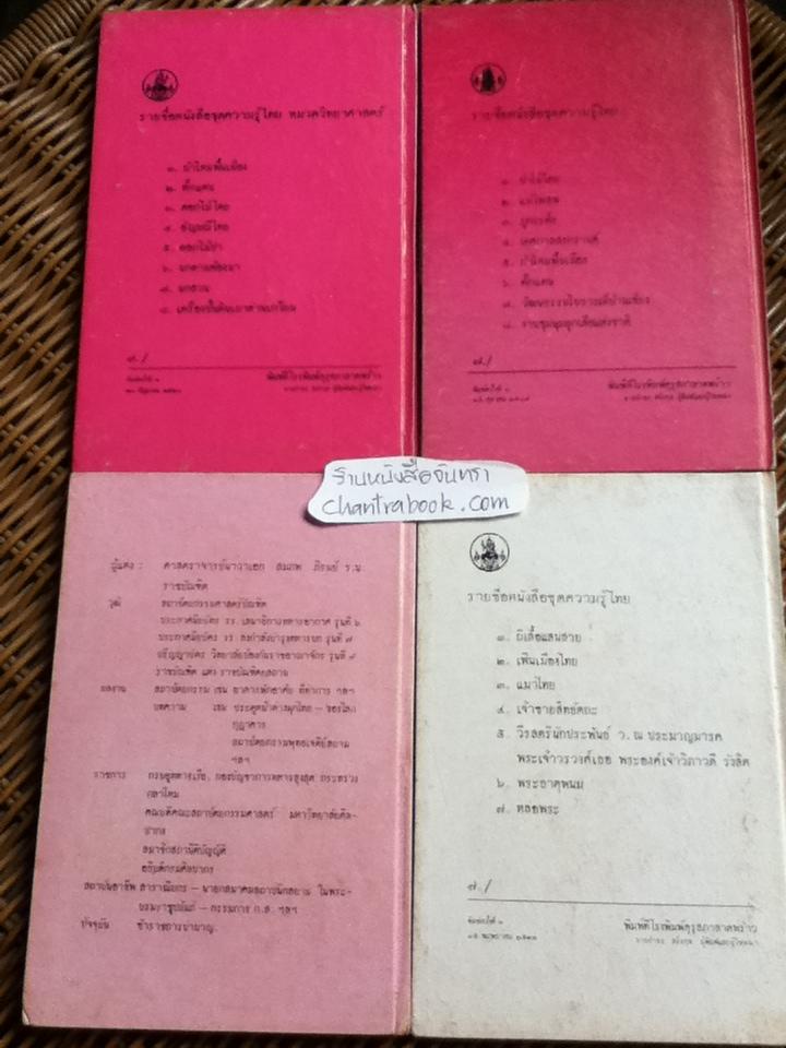 ชุดความรู้ไทยขององค์การค้าของคุรุสภา 8 เล่ม