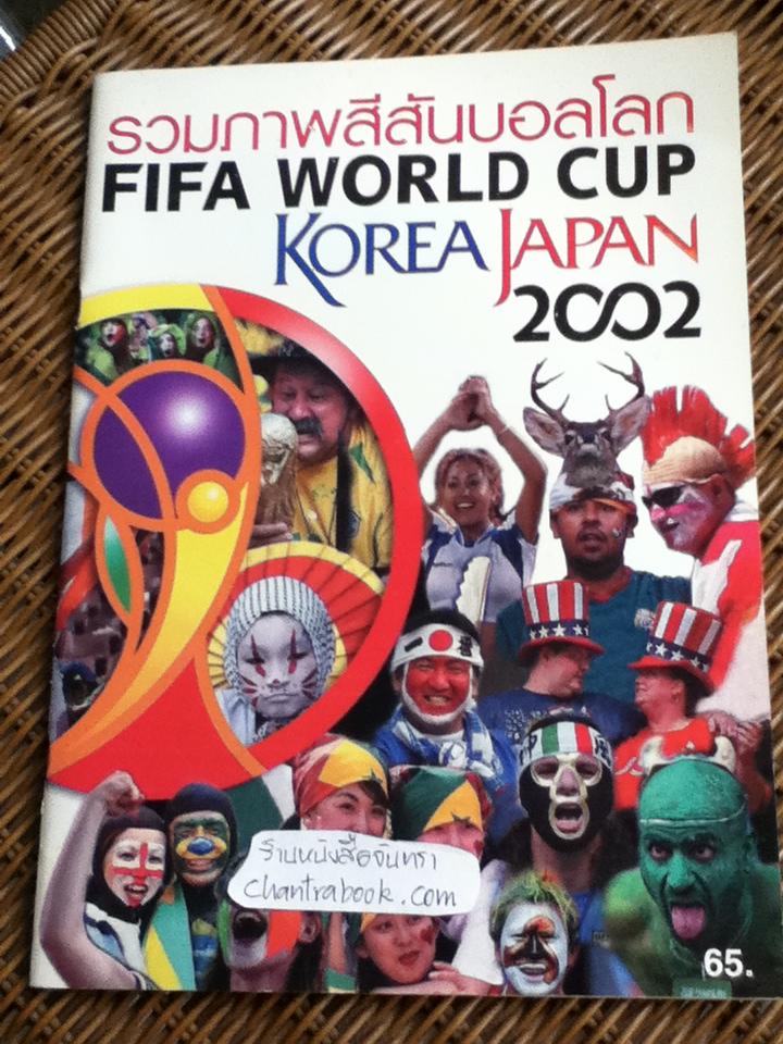 คู่มือฟุตบอลโลกอย่างเป็นทางการ ฉบับพรีวิว 2002 FIFA WORLD CUP KOREA JAPAN และ รวมภาพสีสันบอลโลก
