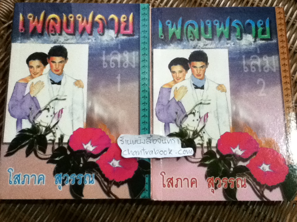 เพลงพราย (2เล่มจบ)/ โสภาค สุวรรณ