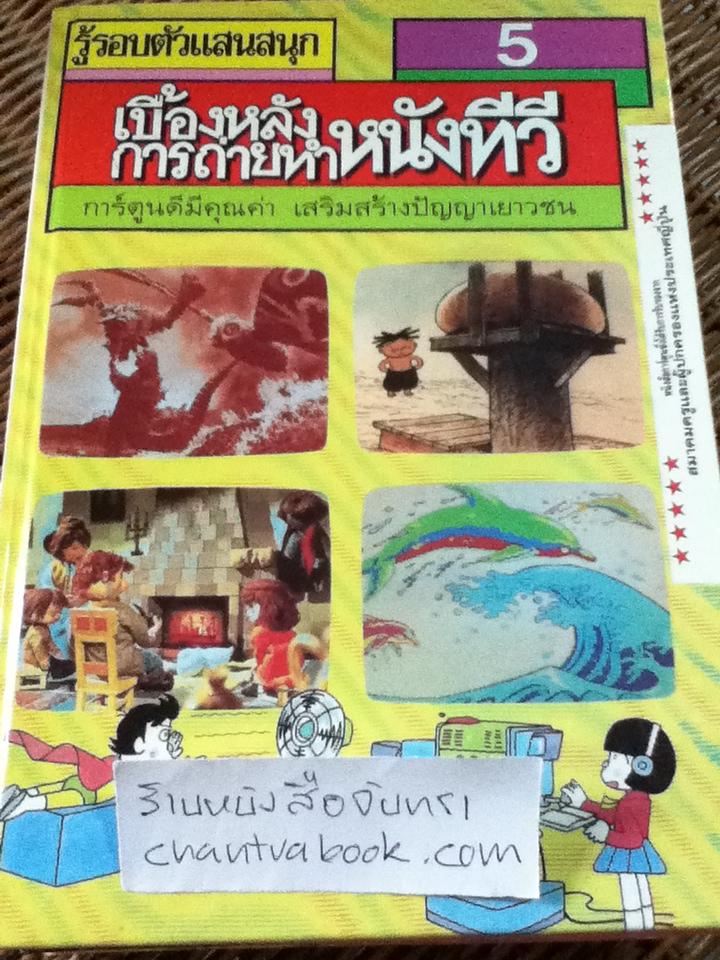 รู้รอบตัวแสนสนุก 9เล่ม/ชุด