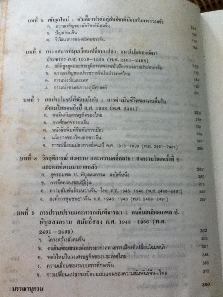 สังคมจีนในประเทศไทย: ประวัติศาสตร์เชิงวิเคราะห์/ ดร.ชาญวิทย์ เกษตรศิริ บรรณาธิการ