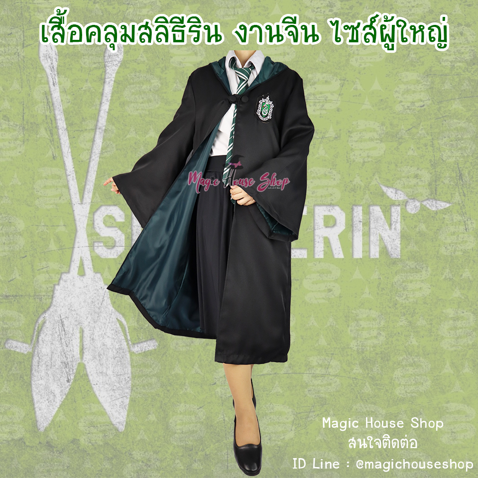 เสื้อคลุมแฮร์รี่ พอตเตอร์ สลิธีริน ไซส์ผู้ใหญ่ : งานจีน