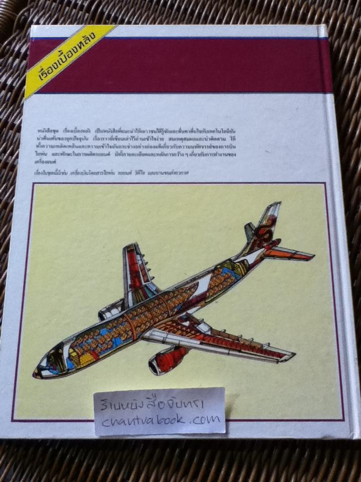 เรื่องเบื้องหลังเครื่องบินไอพ่น/ คริส ชานท์