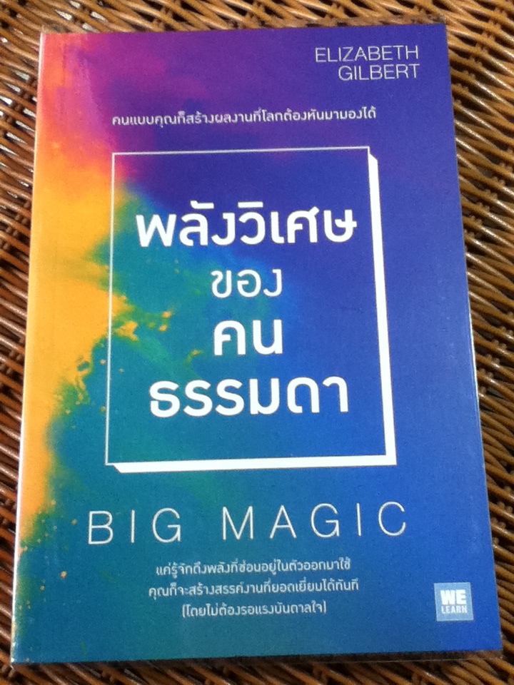 พลังวิเศษของคนธรรมดา BIG MAGIC