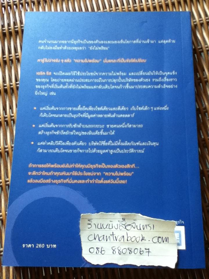 สร้างธุรกิจที่ยิ่งใหญ่ต้องเริ่มตอนที่ไม่พร้อม/ เอริค รีส