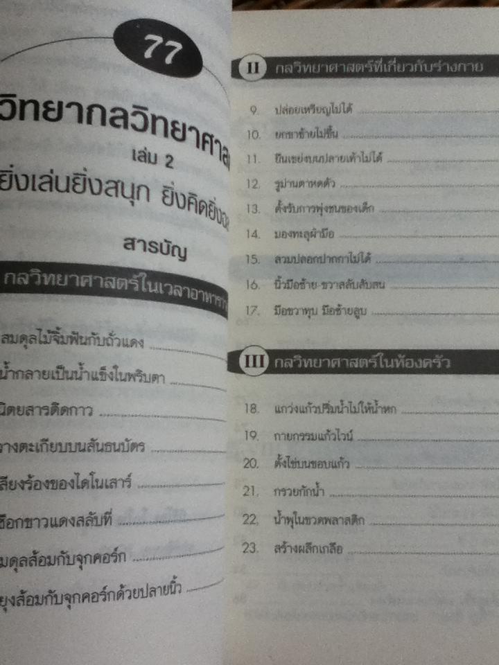 77วิทยากลวิทยาศาสตร์ เล่ม2/ มิชิโอะ โกโต