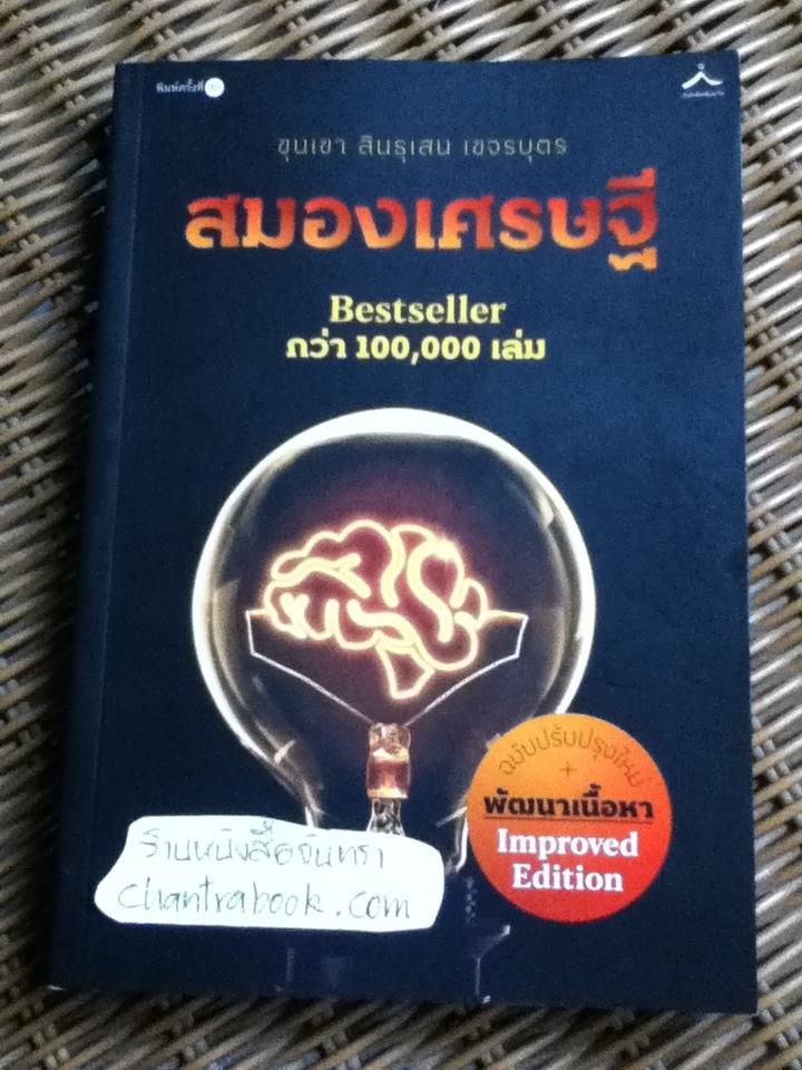 สมองเศรษฐี / ขุนเขา สินธุเสน เขจรบุตร