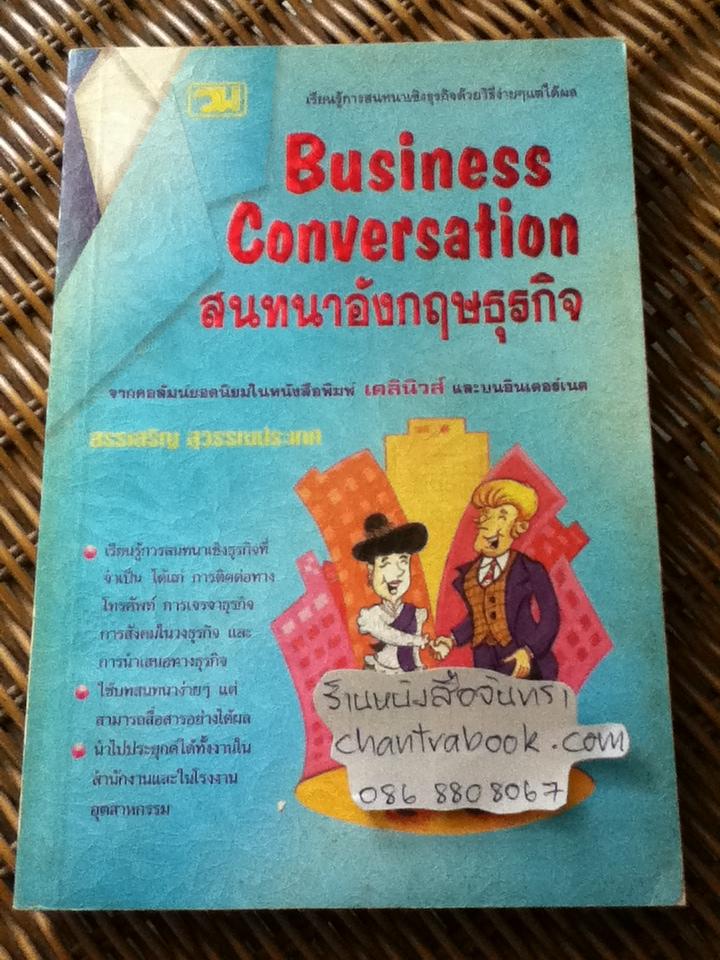 Business Conversation สนทนาอังกฤษธุรกิจ/ สรรเสริญ สุวรรณประเทศ