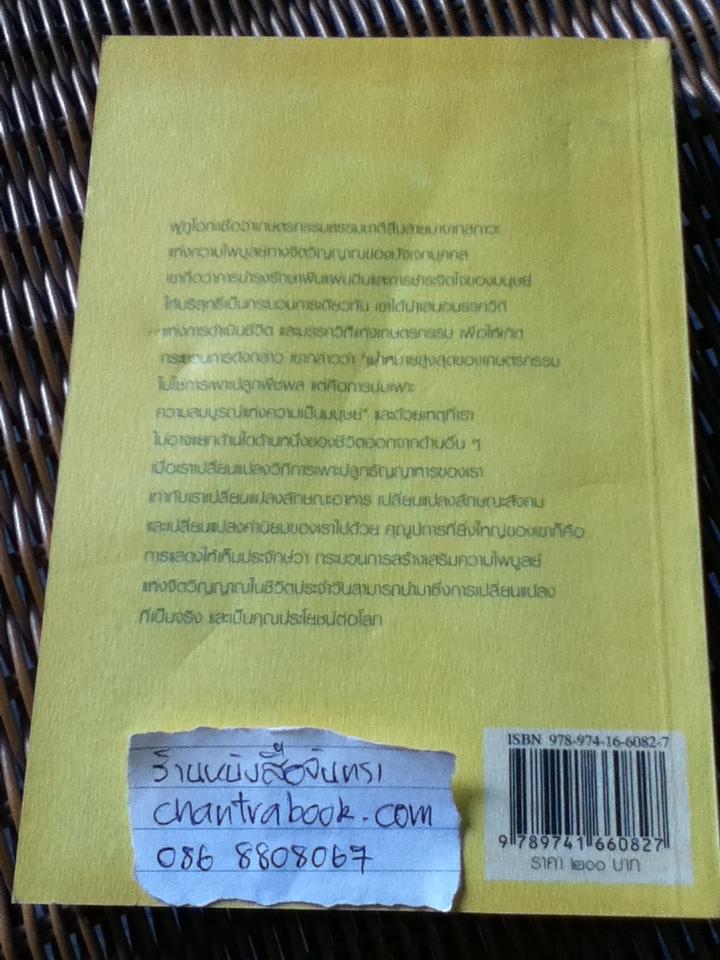 ปฏิวัติยุคสมัยด้วยฟางเส้นเดียว/ มาซาโนบุ ฟูกูโอกะ