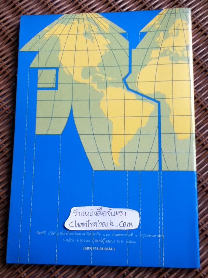 แผนที่ภูมิศาสตร์ ชั้นมัธยมศึกษาตอนต้นและตอนปลาย/ ทองใบ แตงน้อย