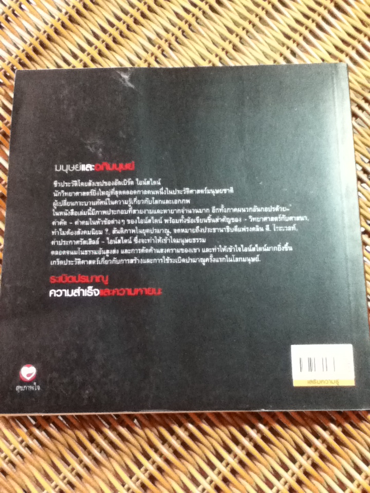 อัลเบิร์ต ไอน์สไตน์ มนุษย์และอภิมนุษย์/ เจษฎา ทองรุ่งโรจน์
