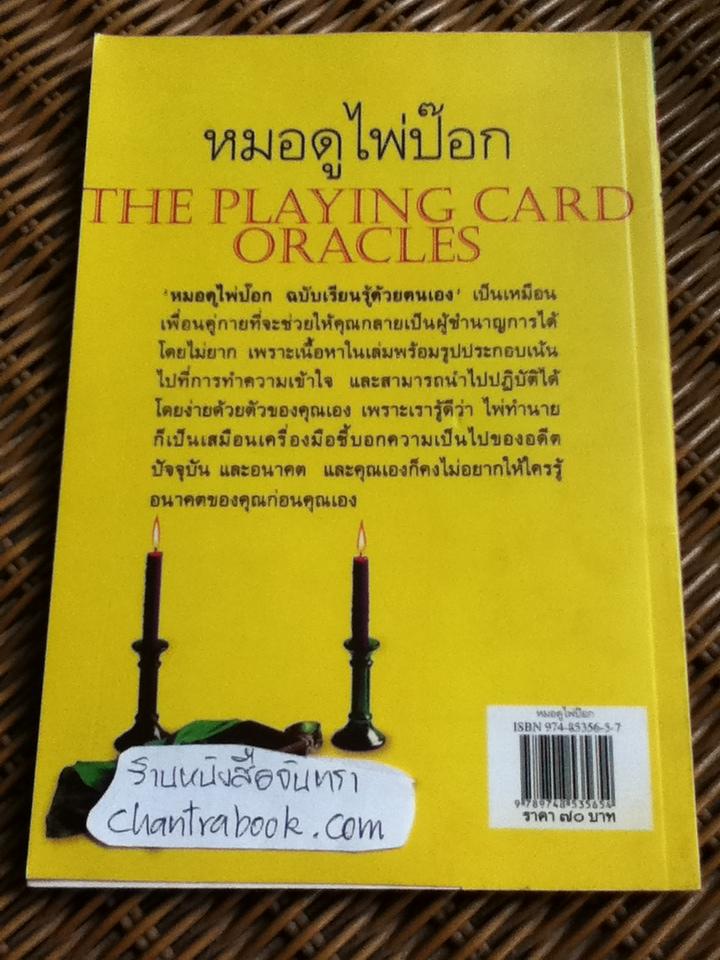 หมอดูไพ่ป๊อก ฉบับเรียนรู้ด้วยตัวเอง/ อรุโณทัย เจ็ดลออ