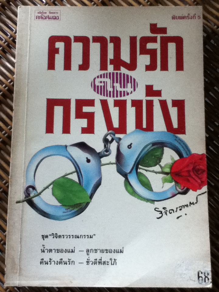 ความรักในกรงขัง/ พลตรี หลวงวิจิตรวาทการ