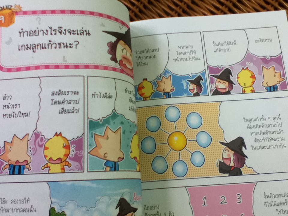 วิทยาศาสตร์ฉลาดรู้ เรื่อง เกมคณิตงงงวย/ โดกีซอง