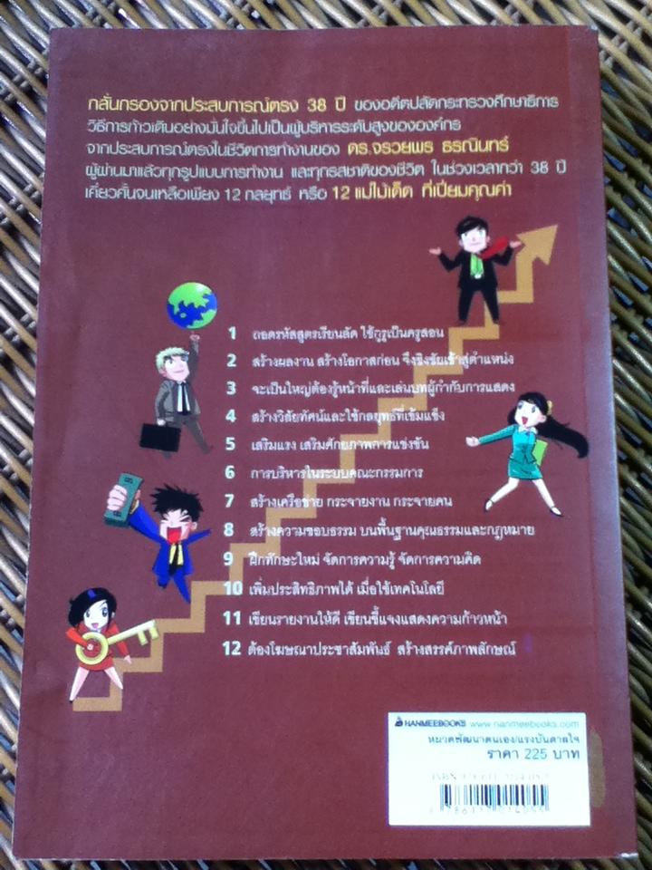 12 ไม้เด็ดสูตรสำเร็จข้าราชการ/ ดร.จรวยพร ธรณินทร์