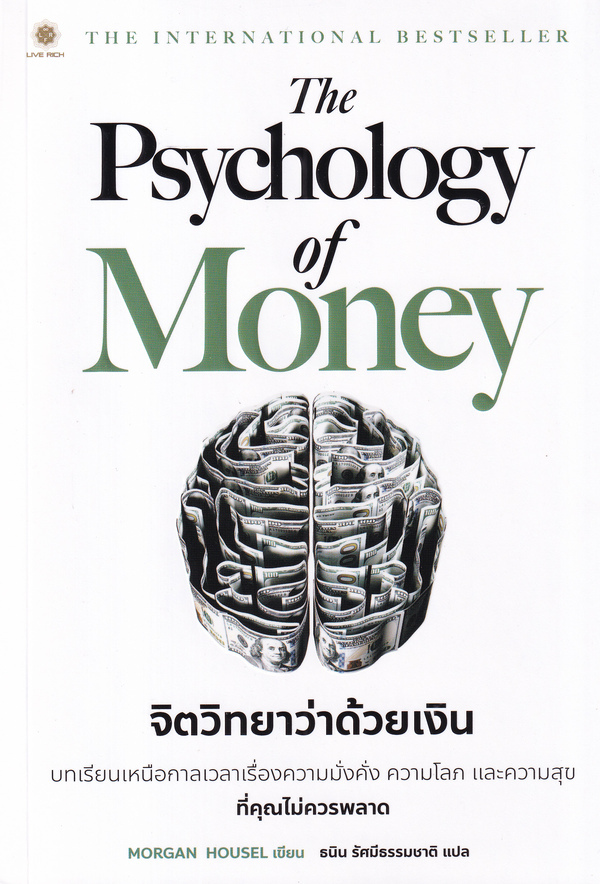Se-ed (ซีเอ็ด) หนังสือ The Psychology of Money จิตวิทยาว่าด้วยเงิน