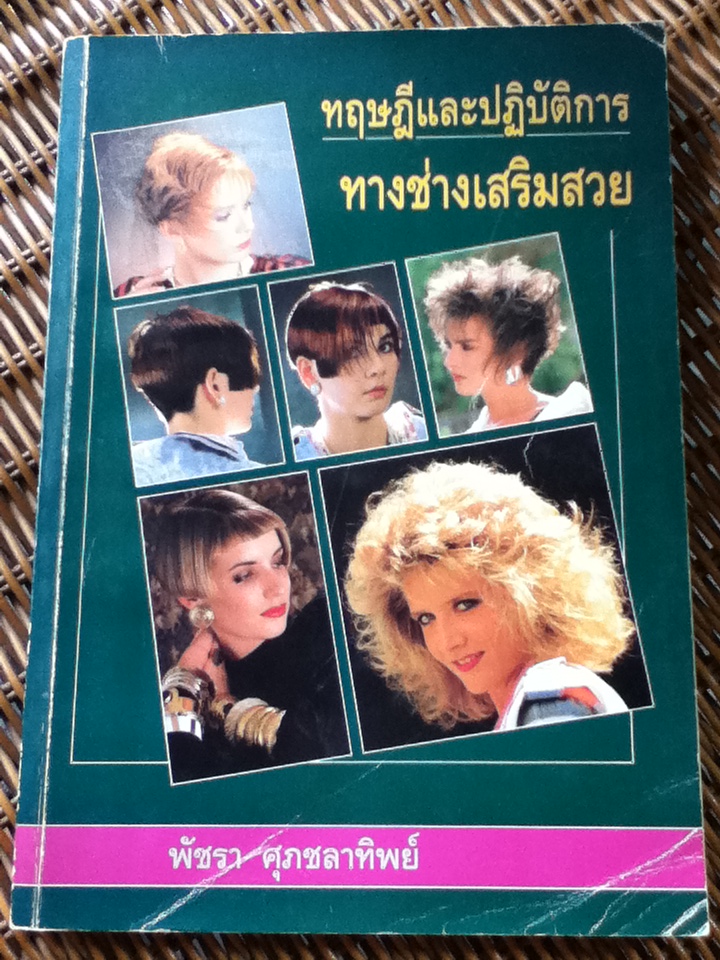 ทฤษฎีและปฏิบัติการทางช่างเสริมสวย