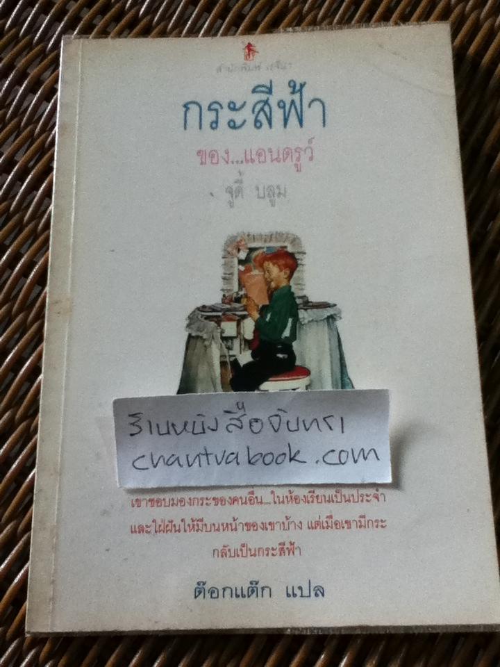 กระสีฟ้าของ...แอนดรูว์/ จูดี้ บลูม