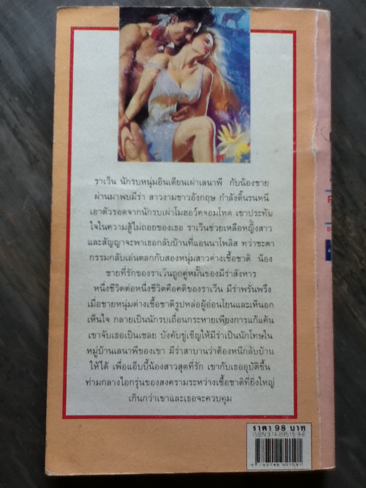 ชะตาสวาทเชลยสาว