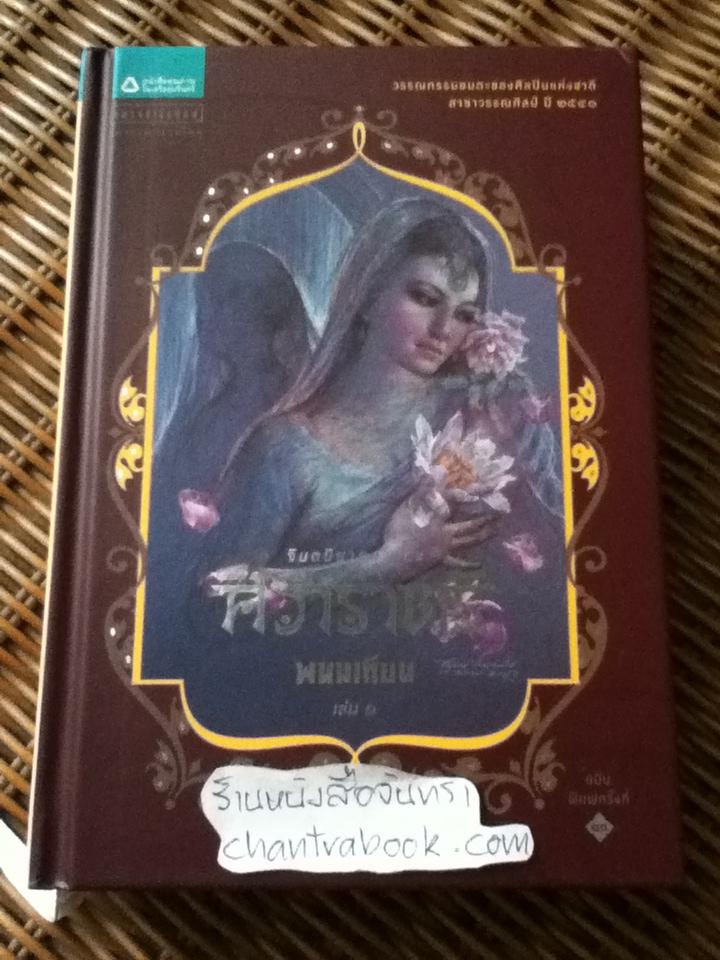 ศิวาราตรี เล่ม1/ พนมเทียน