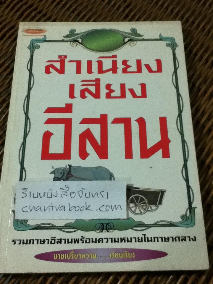 สำเนียงเสียงอีสาน/ นายเปรี้ยวหวาน