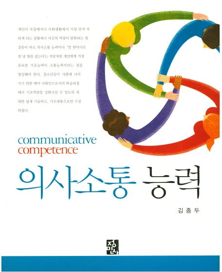 หนังสือภาษาเกาหลี Communicative Competence 의사소통 능력 Communicative Competence