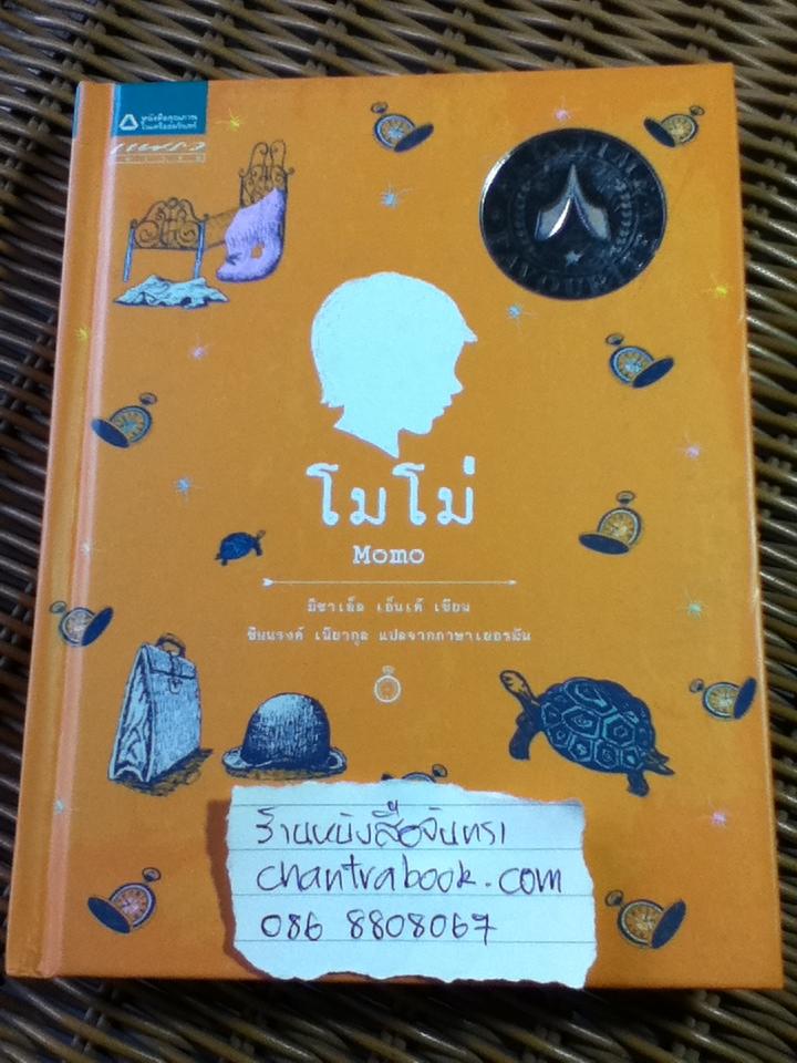 โมโม่ (ปกแข็ง)/ มิชาเอ็ล เอ็นเต้