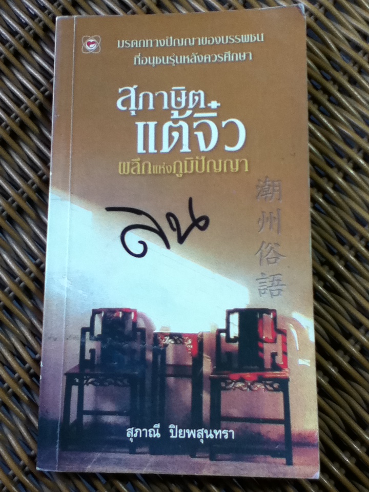 สุภาษิตแต้จิ๋ว ผลึกแห่งภูมิปัญญา/สุภาณี ปิยพสุนทรา (หนังสือแถม)