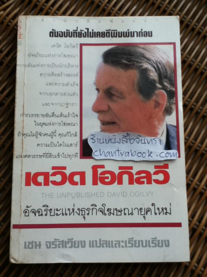 เดวิด โอกิลวี อัจฉริยะแห่งธุรกิจโฆษณายุคใหม่