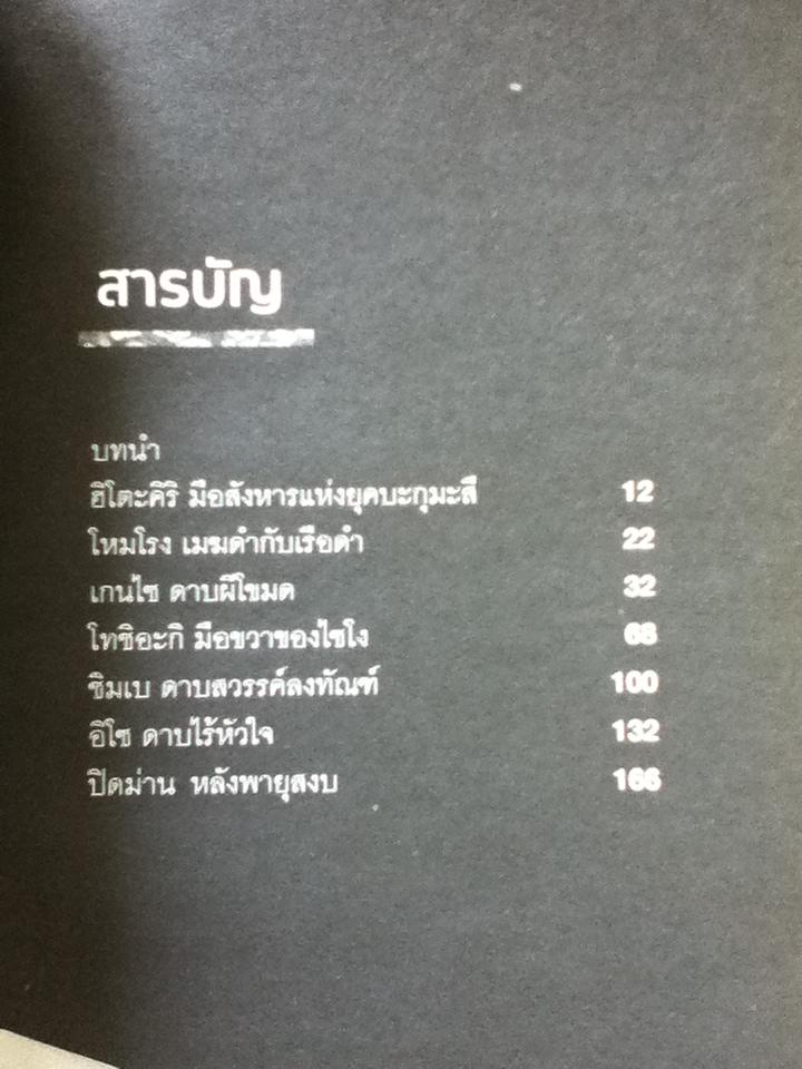 ฮิโตะคิริ 4 มือสังหารอุดมการณ์ปฏิวัติ/ กรกิจ ดิษฐาน