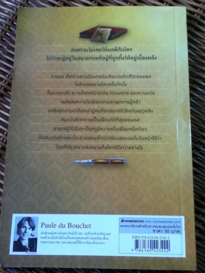 บันทึกของอาแดล/ ปอล ดู บูเช