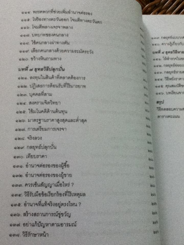 กลยุทธ์และวิธีเจรจาต่อรองทางการค้า/ อธิคม สวัสดิญาณ