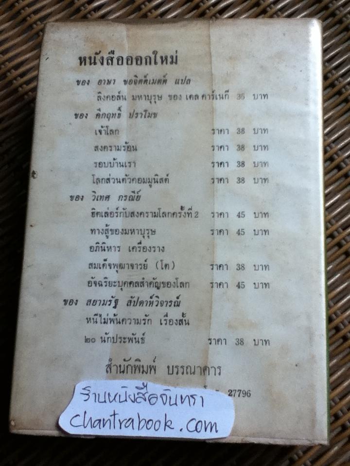 กลวิธีชนะใจคน/ อิววิง ที. เว็บบ์, ยอห์น บี. มอร์กัน