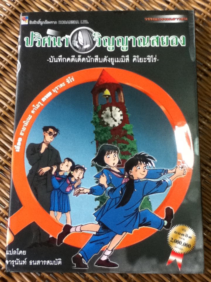 ปริศนาวิญญาณสยอง -บันทึกคดีเด็ดนักสืบดังยูเมมิสึ คิโยะชิโร่-